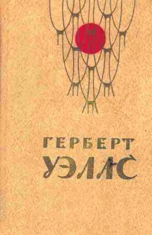 Книга Уэллс Г. Человек-невидимка Война миров Рассказы, 11-6584, Баград.рф